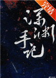 深渊手机小说